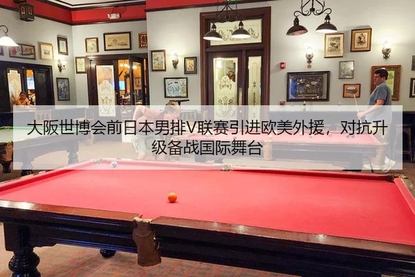 大阪世博会前日本男排V联赛引进欧美外援，对抗升级备战国际舞台