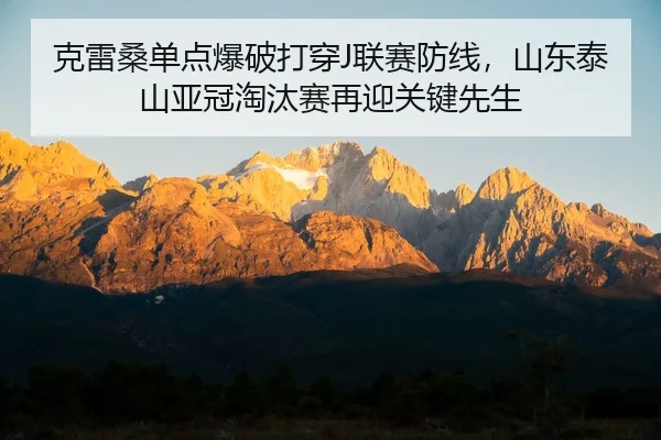 ke-lei-sang-dan-dian-bao-po-da-chuan-lian-sai-fang-xian-shan-dong-tai-shan-ya-guan-tao-tai-sai-zai-ying-guan-jian-xian-2-661.jpg