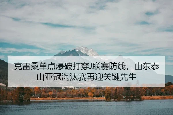 ke-lei-sang-dan-dian-bao-po-da-chuan-lian-sai-fang-xian-shan-dong-tai-shan-ya-guan-tao-tai-sai-zai-ying-guan-jian-xian-3-131.jpg