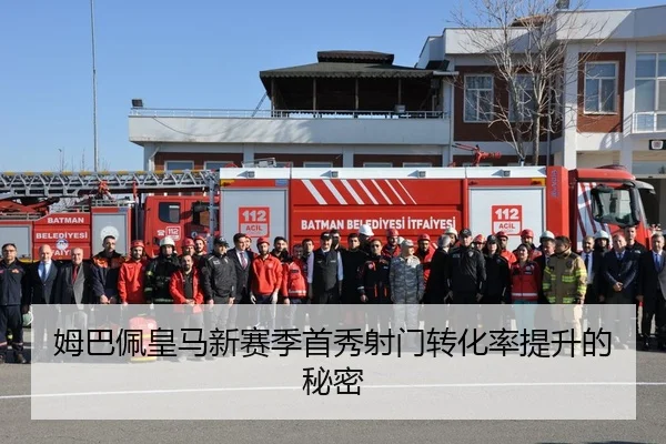 姆巴佩皇马新赛季首秀射门转化率提升的秘密