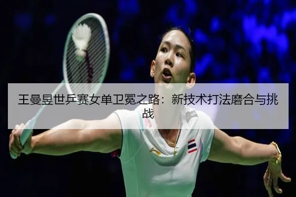 wang-man-yu-shi-ping-sai-nv-dan-wei-mian-zhi-lu-xin-ji-shu-da-fa-mo-he-yu-tiao-zhan-3-884.jpg