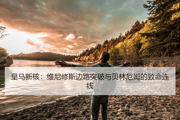 huang-ma-xin-he-wei-ni-xiu-si-bian-lu-tu-po-yu-bei-lin-e-mu-de-zhi-ming-lian-xian-3-628.jpg