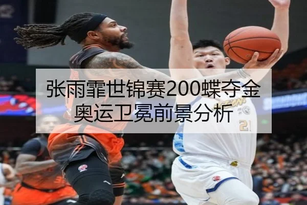 张雨霏世锦赛200蝶夺金 奥运卫冕前景分析