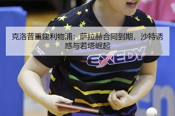 ke-luo-pu-chong-jian-li-wu-pu-sa-la-he-he-tong-dao-qi-sha-te-you-huo-yu-ruo-ta-jue-qi-3-248.jpg