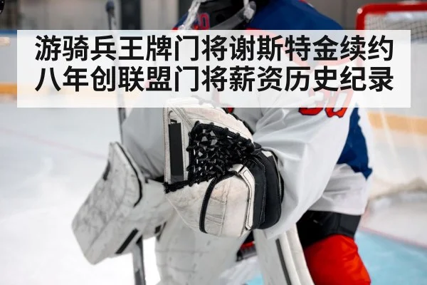 游骑兵王牌门将谢斯特金续约八年创联盟门将薪资历史纪录