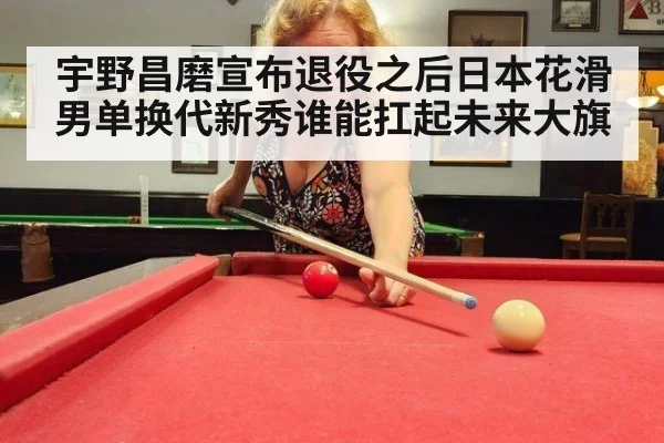 宇野昌磨宣布退役之后日本花滑男单换代新秀谁能扛起未来大旗