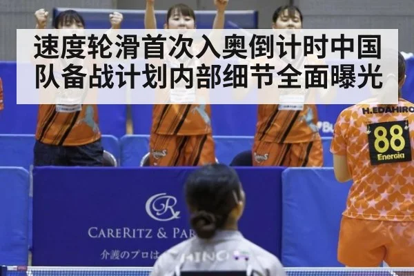 速度轮滑首次入奥倒计时中国队备战计划内部细节全面曝光