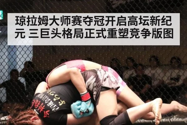 琼拉姆大师赛夺冠开启高坛新纪元 三巨头格局正式重塑竞争版图