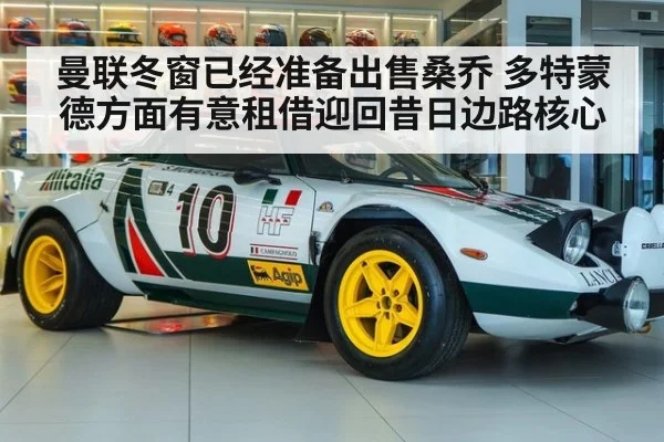 曼联冬窗已经准备出售桑乔 多特蒙德方面有意租借迎回昔日边路核心