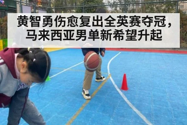 黄智勇伤愈复出全英赛夺冠，马来西亚男单新希望升起