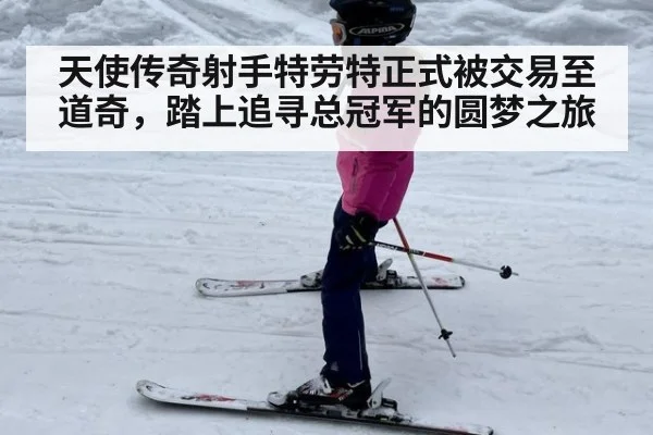 天使传奇射手特劳特正式被交易至道奇，踏上追寻总冠军的圆梦之旅